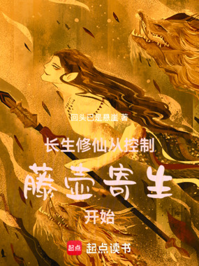 长生修仙：从控制藤壶寄生开始！在线阅读