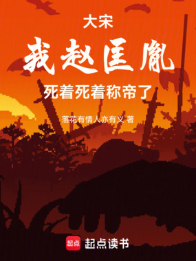大宋：我赵匡胤，死着死着称帝了在线阅读