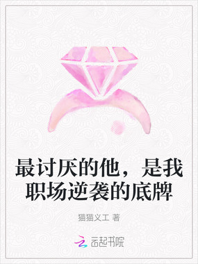 最讨厌的他，是我职场逆袭的底牌在线阅读