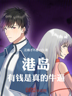 港岛：有钱是真的牛逼在线阅读