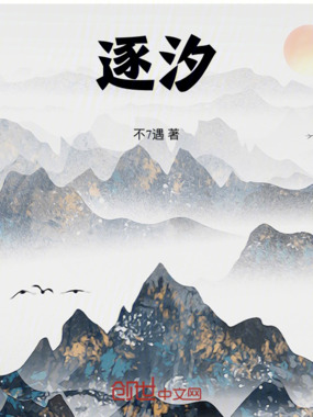 逐汐在线阅读