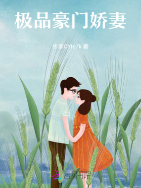 极品豪门娇妻在线阅读