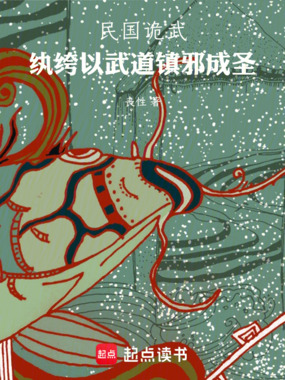 民国诡武：纨绔以武道镇邪成圣在线阅读