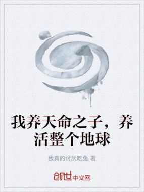 我养天命之子，养活整个地球在线阅读