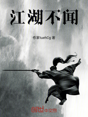 江湖不闻在线阅读