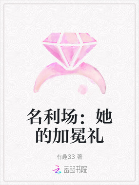 名利场:她的加冕礼在线阅读