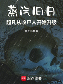蒸汽旧日:超凡从收尸人开始升级 cover