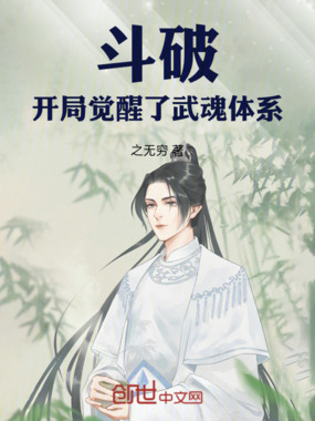 斗破:开局觉醒了武魂体系在线阅读