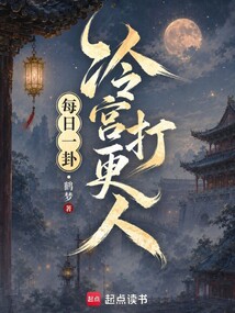每日一卦：冷宫打更人 cover