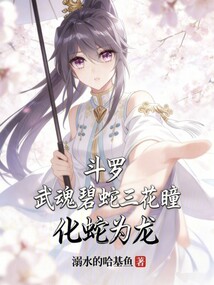 斗罗：武魂碧蛇三花瞳，化蛇为龙在线阅读