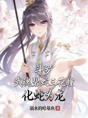 斗罗:武魂碧蛇三花瞳,化蛇为龙在线阅读