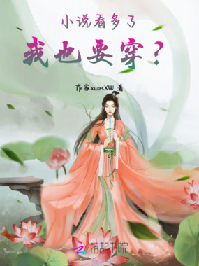 小说看多了，我也要穿？在线阅读