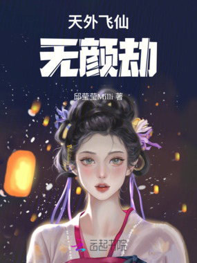 天外飞仙无颜劫在线阅读