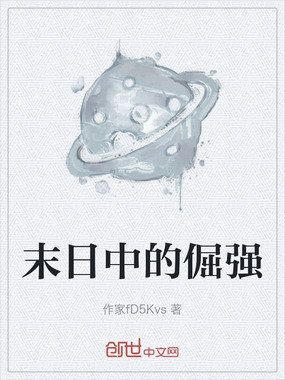末日中的倔强在线阅读