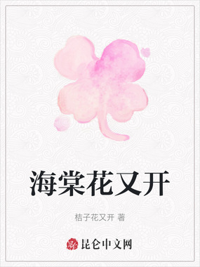 海棠花又开在线阅读