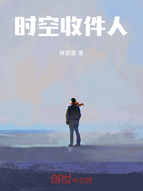 时空收件人在线阅读
