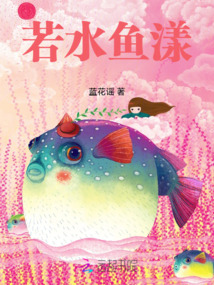 若水鱼漾