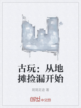 古玩：从地摊捡漏开始在线阅读