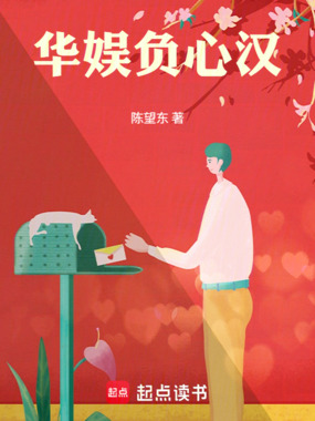 华娱负心汉在线阅读