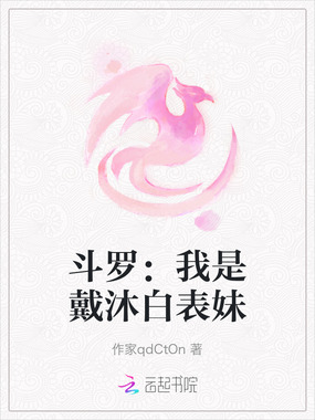 斗罗：我是戴沐白表妹在线阅读