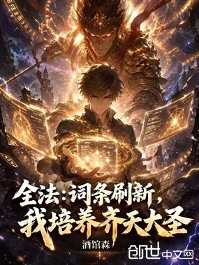 全法：词条抽卡，我培养齐天大圣在线阅读