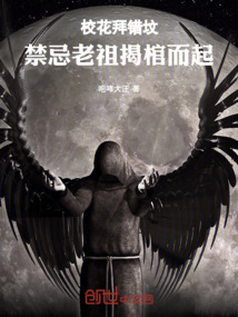 校花拜错坟，禁忌老祖揭棺而起！在线阅读