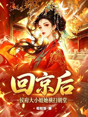 回京后,侯府大小姐她横扫朝堂在线阅读