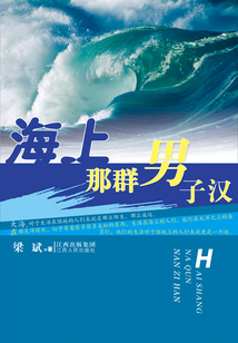 海上那群男子漢