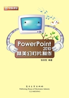 PowerPoint 2010精美幻灯片制作