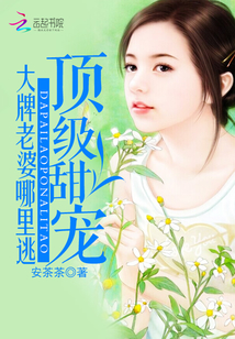 頂級甜寵：大牌老婆哪里逃