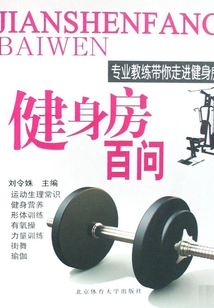 健身房百問