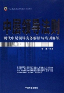 中層領導法則