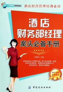 酒店財務部經理案頭必備手冊