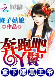 奔跑吧，丫鬟：拿下腹黑王爺