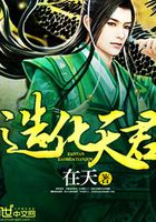 造化天君在線閱讀