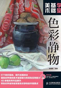 美術基礎學堂：色彩靜物