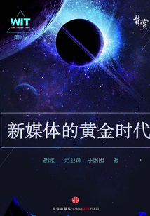 新媒體的黃金時代
