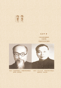 院士世家：馮友蘭·馮景蘭