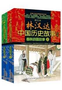 圖文本林漢達中國歷史故事經典：春秋戰國故事：全2冊
