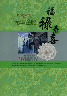 無華企盼：福祿壽喜（文化之美）