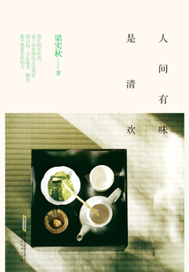 人間有味是清歡