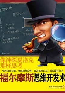 福爾摩斯思維開發術：像神探夏洛克那樣思考