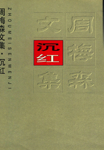 沉紅