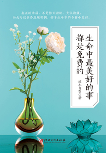 生命中最美好的事都是免費的