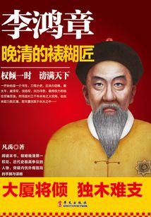 李鴻章：晚清的裱糊匠