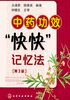 中药功效“快快”记忆法（第3版）