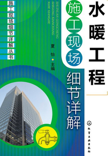 水暖工程施工現場細節詳解