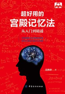 超好用的宮殿記憶法：從入門到精通