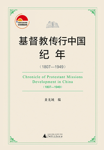 基督教传行中国纪年(1807—1949)