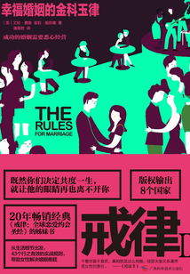 戒律Ⅱ:幸福婚姻的金科玉律